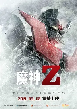 热血再燃！《魔神Z》：机甲狂潮与正义之战