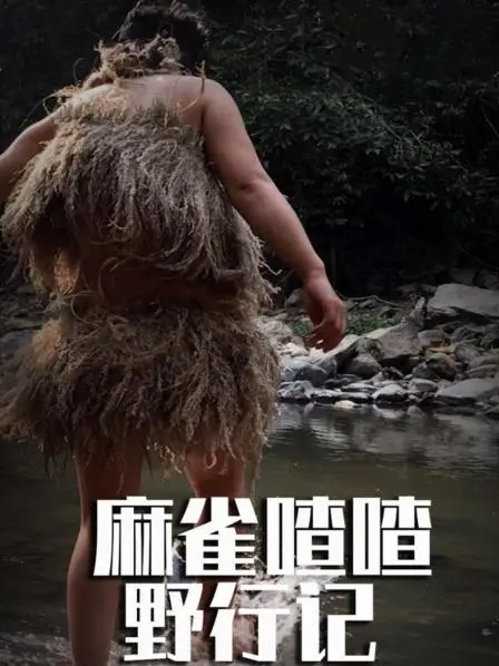 麻雀喳喳野行记：东南亚丛林生存挑战，一百天的奇幻之旅