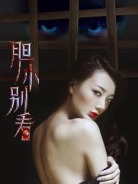 《胆小别看》：挑战你的心理极限，恐怖惊悚片深度解析