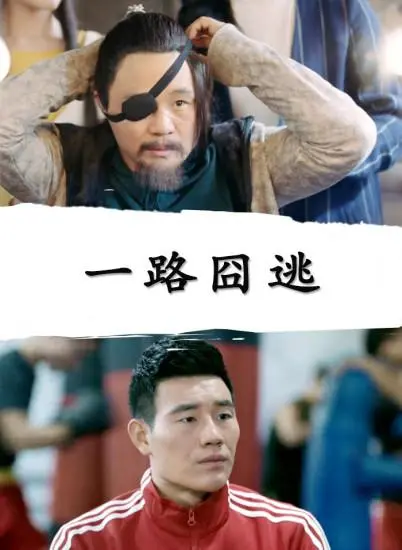 《一路囧逃》：爆笑公路之旅，囧途中的真情与意外