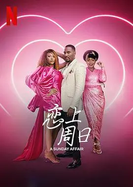 《恋上周日》影评：当迷茫女主邂逅周日电台，爱情与自我救赎的暖心旋律！