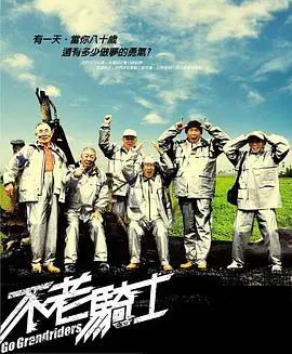 《不老骑士》：七旬老人重燃机车梦，台湾环岛史诗之旅！不老精神，感动启程！