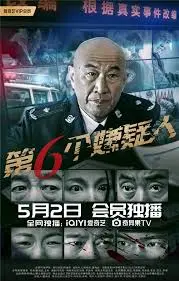 《第六个嫌疑人》：迷雾重重，谁是真凶？