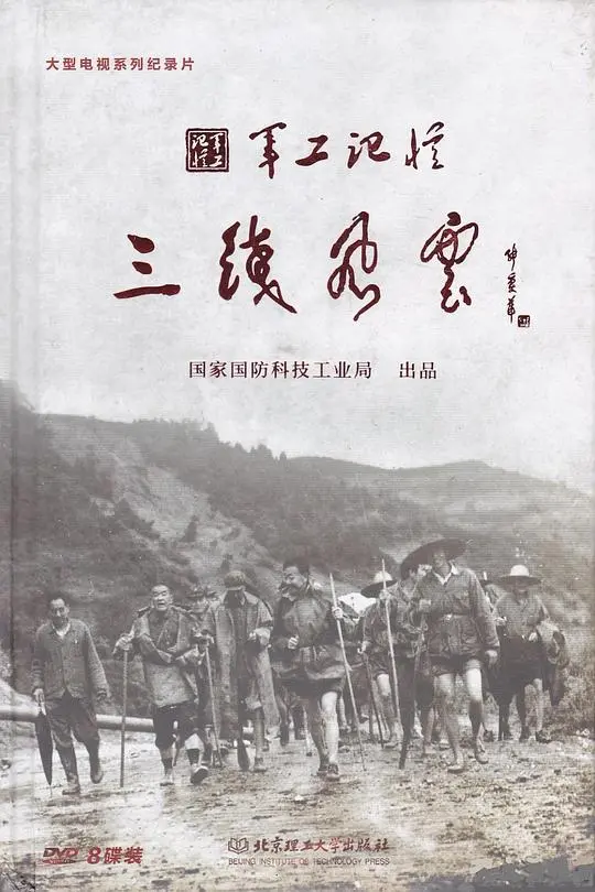 《军工记忆之三线风云》：重温那段激情燃烧的岁月，致敬奉献青春的三线人！