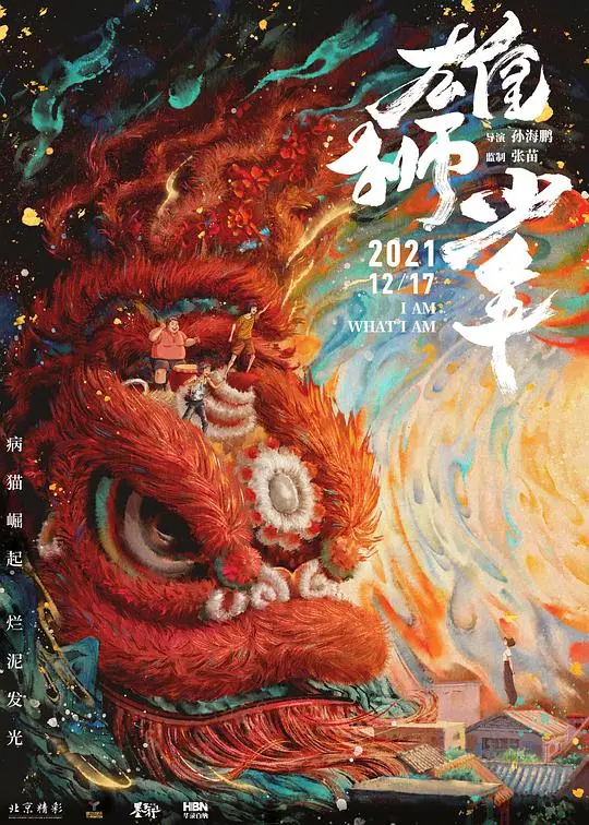 《雄狮少年》：小人物的逆袭，舞动梦想的青春热血与成长之路