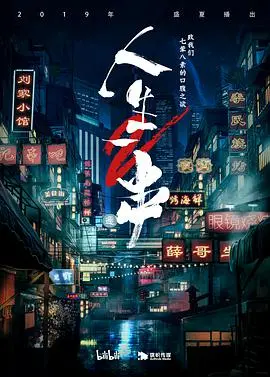 深夜放毒！《人生一串 第二季》：烤串不止是美食，更是人生百态！