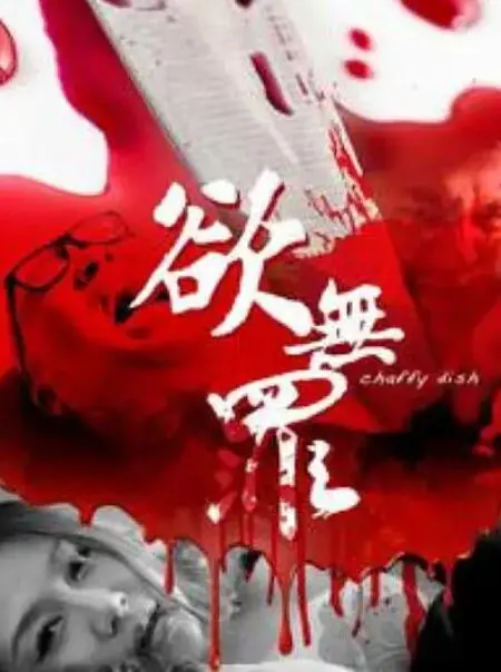 《欲无罪》：挑战道德底线的禁忌之恋，人性的救赎与沉沦？深度影评！