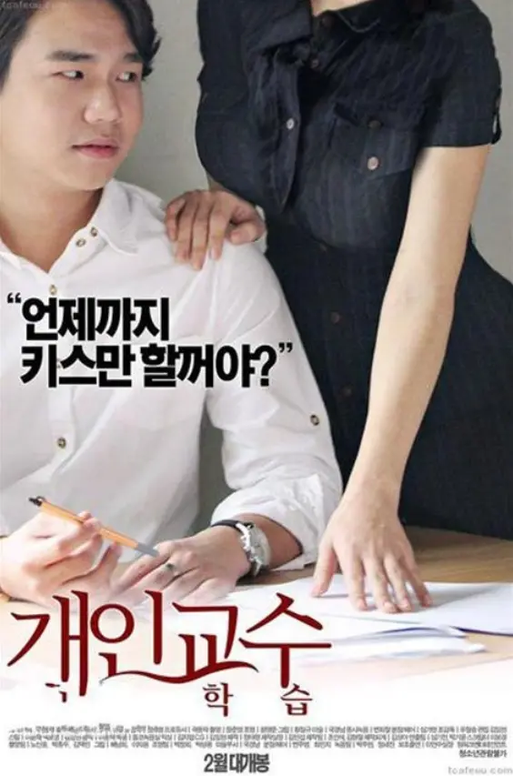 《家教高级课程》影评：欲望与禁忌交织，挑战道德底线的成人罗曼史？