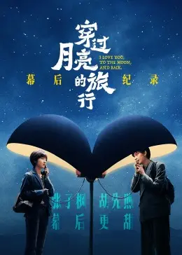 《穿过月亮的旅行》幕后纪录：一场笑泪交织的银幕冒险，揭秘创作背后的酸甜苦辣！