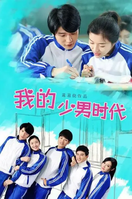 《我的少男时代》：重温那些年心动的瞬间，青春回忆杀来袭！