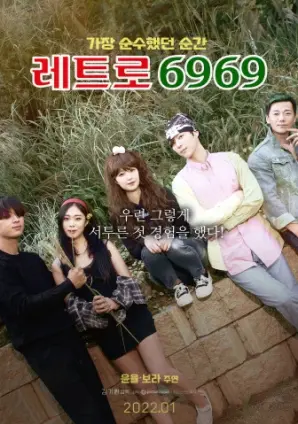 《复古6969》：回到过去，重启人生？一部让你笑中带泪的怀旧科幻片