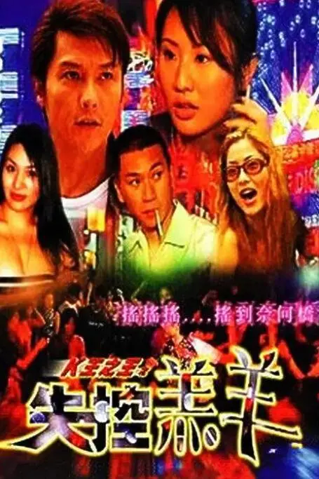 《K王之王之失控羔羊》：中年危机下的狂野逆袭，是救赎还是沉沦？