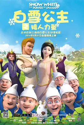 《白雪公主之矮人力量》：颠覆童话！七个小矮人变超级英雄拯救世界？