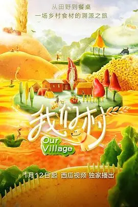 《我们村 第一季》：田园牧歌下的乡土人情，一曲温暖治愈的乡村生活赞歌