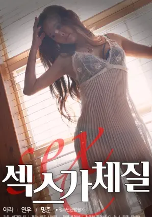 《性爱体质》：当身体成为欲望的战场，一场关于控制与解放的暗黑成人童话