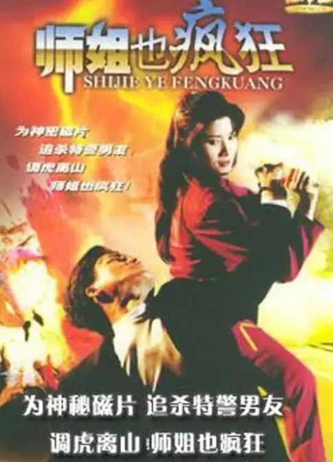 爆笑来袭！《师姐也疯狂》：看麻辣师姐如何制霸校园，笑翻全场！