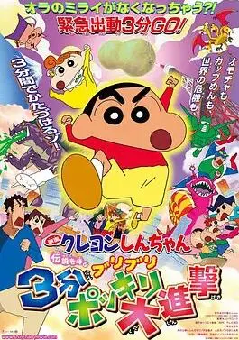 《蜡笔小新：呼唤传说！三分钟嘎巴大进攻》：爆笑拯救世界，小新这次玩大了！