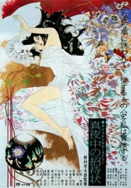 《深夜的邀请》：当命运的齿轮碾过笑点，一场失控的深夜狂欢拉开序幕