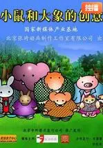 《小鼠和大象的创意》：当微小灵感撞击庞大想象，一场颠覆认知的奇妙冒险