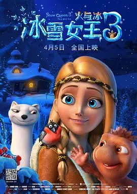 《冰雪女王3：火与冰》：不止于冰雪奇缘，一场震撼心灵的奇幻冒险之旅