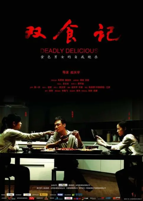 《双食记》：当爱变成致命的毒药，一场关于复仇与沉沦的暗黑童话