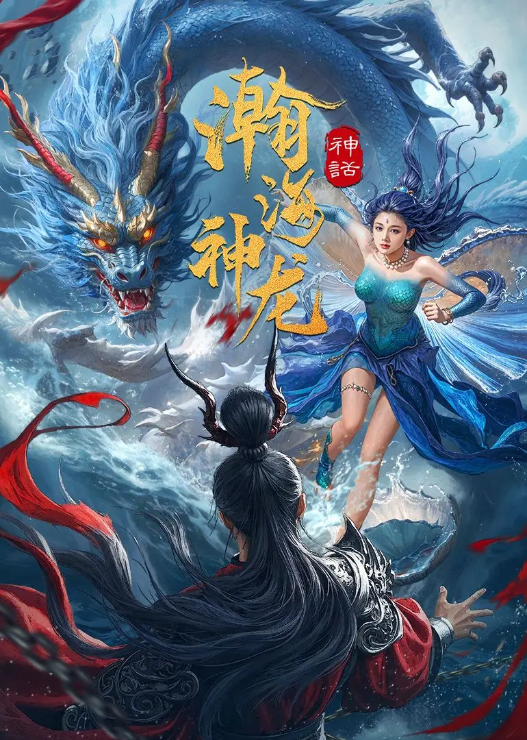 《瀚海神龙》：古老传说唤醒海洋奇迹，震撼视效重塑史诗巨制