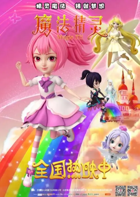 《魔法精灵》：童趣盎然的奇幻冒险，揭示隐藏在表象下的生存法则与成长奥秘