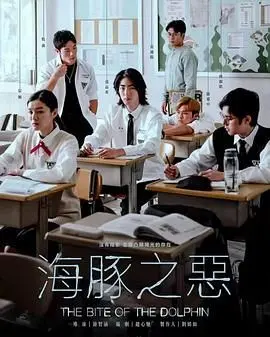 《海豚之恶》：深入海洋的黑暗角落，揭示人性的扭曲与道德的沦丧，一场关于生存与救赎的惊悚沉思