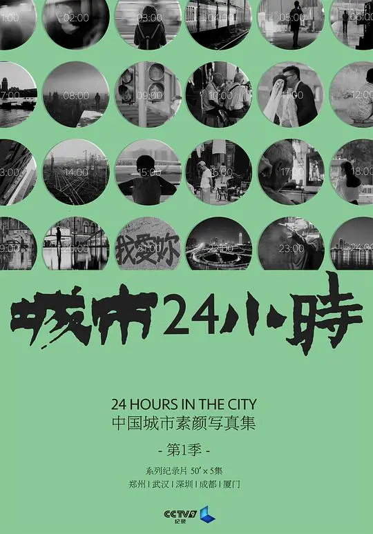 《城市24小时》：都市脉搏下的24小时浮世绘，人生百态尽在其中