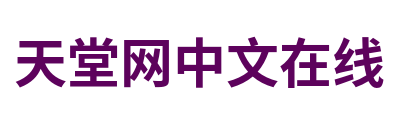 天堂网中文在线 Logo